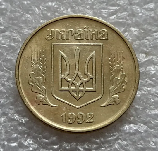 Купити (5221) 50 копійок 1992 1АГм трапеція (50 копеек 1992 1АГм трапеция)