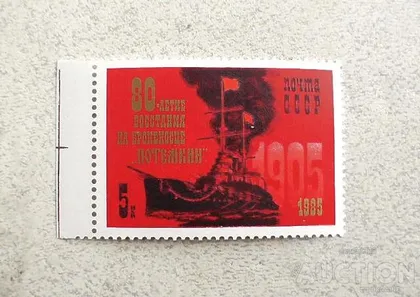 фото, Поштова марка СССР " 80 років повстання на броненосці Потьомкін " 1985 рік **