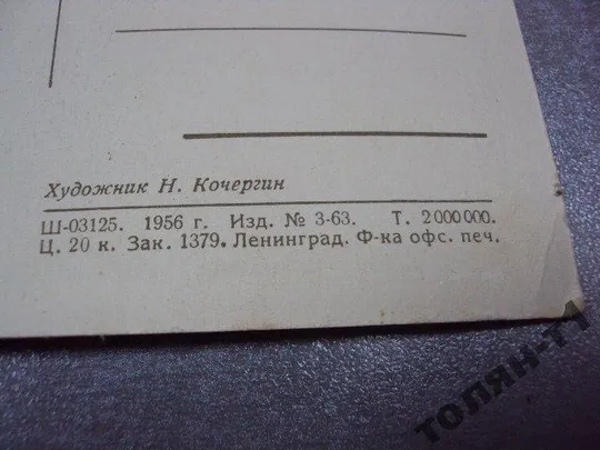 открытка кочергин 1956 деревянный конь №7643 Характеристики