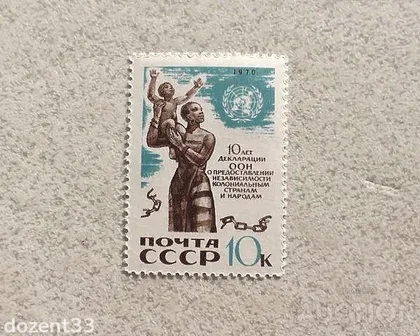 фото, Поштова марка СССР " 10 років Декларації ООН " 1970 рік **