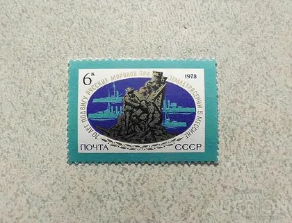 фото, Поштова марка СССР " Флот Кораблі " 1978 рік **