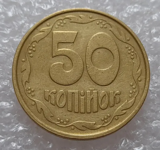 (3904) 50 копійок 1992 1ААм гарне зминання елементів зображення на реверсі (50 копеек 1992 брак) Ціна