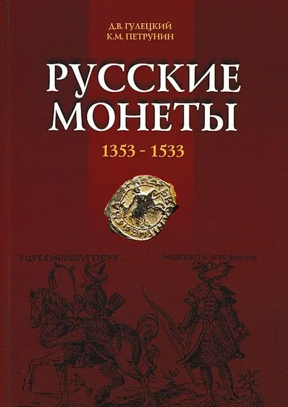 фото, Русские монеты 1353-1533 гг. - *.pdf