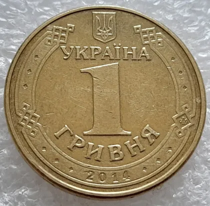 фото, (4829) 1 гривня 2014 значне здвоєння на аверсі, двійний удар (1 гривна 2014 брак)
