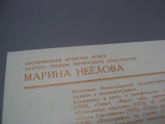 Открытка фотография заслуженная артистка рсфср лауреат Марина Неёлова 1982 год фото Борисова №18271М Продаж