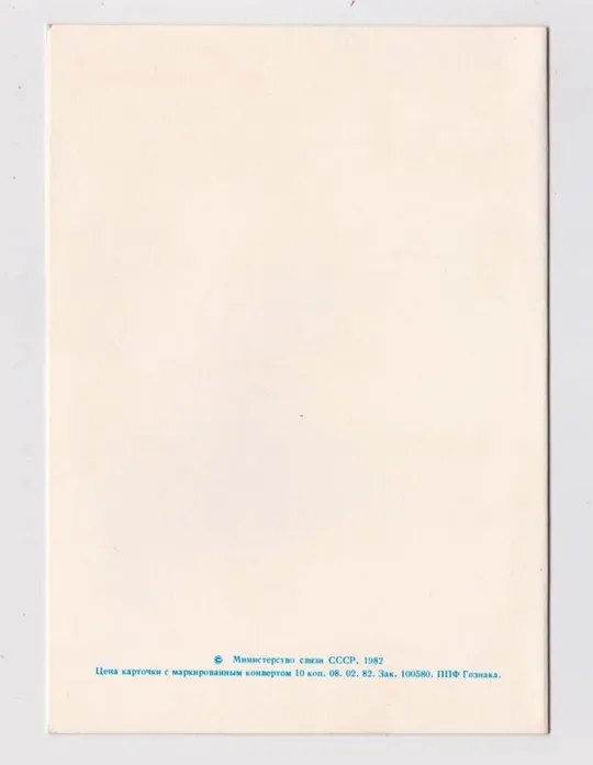 Купити С ДНЕМ РОЖДЕНИЯ - РОЗЫ = із сувенірного набору = 1982 р. = ППФ Гознака = подвійна чиста ==