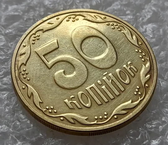 (4401) 50 копійок 2016 брак "підошва" - різновид розколів на "5" та "0" номіналу (50 копеек 2016) З аукціону
