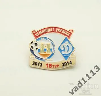 фото, Футбол значок ФК Севастополь - Динамо Киев Премьер-Лига  2013-2014