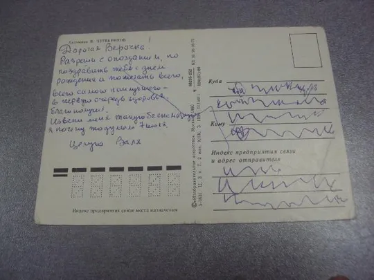 открытка с днем рождения четвериков №246 З аукціону