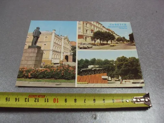 открытка советск калининградская область 1985 самсоненко №10343 Ціна
