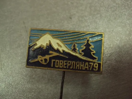Купити знак туризм говерляна 1979 №14636