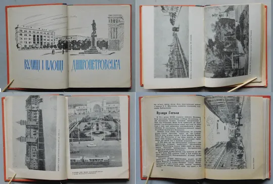 Книга - Вулиці і площі Дніпропетровська - 1967 рік. Де купити
