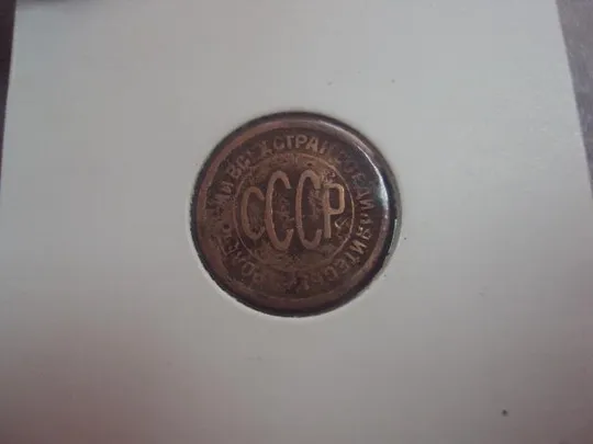 монета ссср 1/2 пол копейки 1927 №5369 Продаж