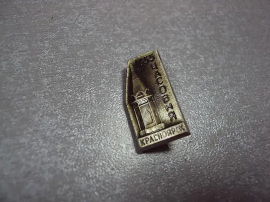 знак красноярск часовня 1855 лот 4 шт №13626 Продаж