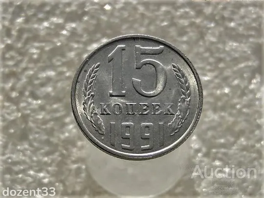 15 копійок 1991 рік СССР &quot; Л &quot; &quot; Штемпельний Блиск &quot; (156) Ціна