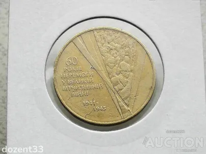 фото, 1 гривня 2005 рік Україна " Солдати 60 років Перемоги " (144)