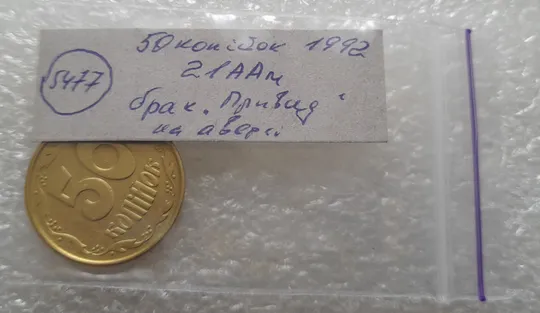 (5477) 50 копійок 1992 2.1ААм брак "привид" (призрак) на аверсі (50 копеек 1992 2.1ААм) Характеристики