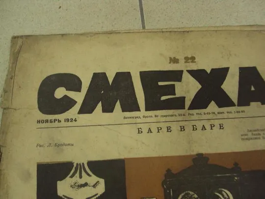 Купити журнал Смехач №22 ноябрь 1924 год №976