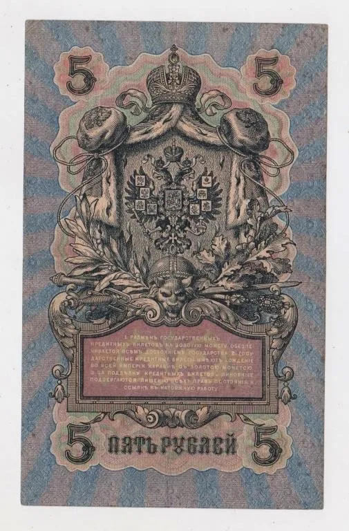 Купити 5 руб. = 1909 р. = ШИПОВ - СОФРОНОВ = РОСІЯ = УА-075