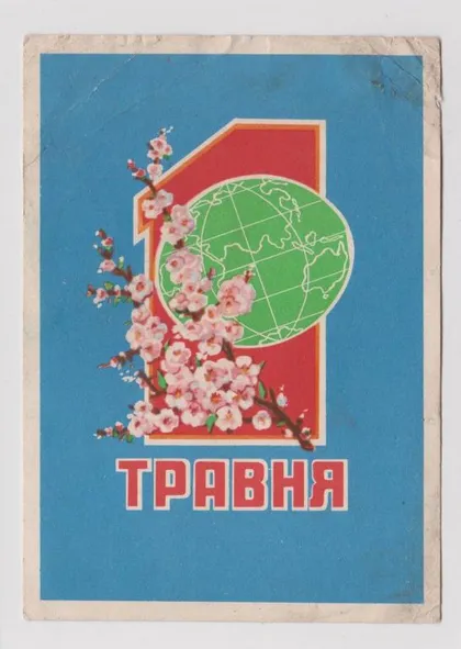 фото, 1 ТРАВНЯ - 1 МАЯ = 1962 г. = ШОЛОХИН = п/п