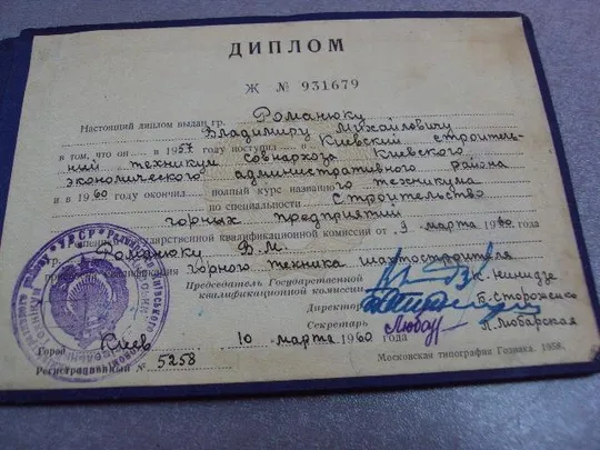 документ диплом киевский техникум совнархоза 1960 урср гознак 1958 №5333 Інтернет-аукціон