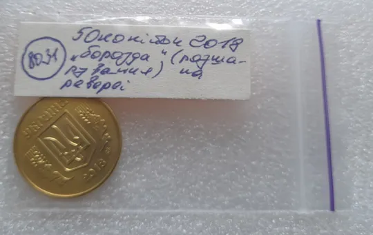 (8031) 50 копійок 2018 'борозда' (розшарування) на реверсі (50 копеек 2018 цікавий брак) Недорого