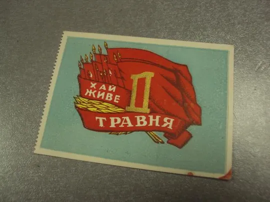 открытка 1 мая 1960 пропуск пригласительный билет на трибуну хмельницкий №13174м Ціна