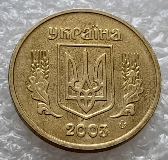 (4688) 1 гривня 2003 роздвоєний, ступінчастий кант на реверсі (1 гривна 2003 брак) Де купити