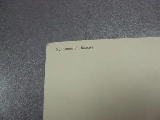 открытка 1 мая 1971 комлев №15740 З аукціону