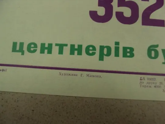 плакат соберем 352 центнера буряков хмельницкий 1974 лот 2 шт №9766 З аукціону