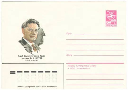 Академик Б.Н. Петров. ХМК. 1983 рік. СРСР Ціна