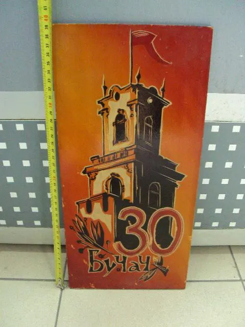 Купити Настенное панно 30 лет освобождения Бучач подпись Герою ссср ГСС дерево 39,4х18,8 см №11722