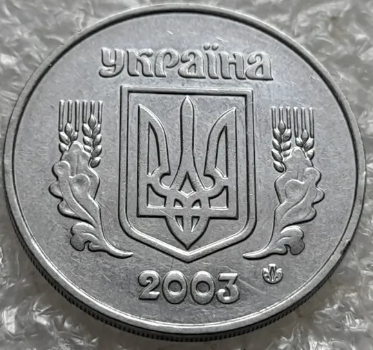 (7716) 5 копійок 2003 холостий удар (холостое соударение) на реверсі (5 копеек 2003 брак) Недорого