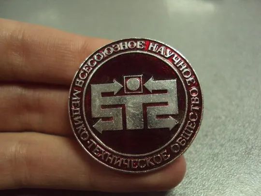 знак всесоюзное научное медико-техническое общество №3189 З аукціону