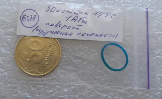 (6578)  50 копійок 1992 1АГм поворот (порушення соосності) (50 копеек 1992 1АГм брак сдвиг) Інтернет-аукціон