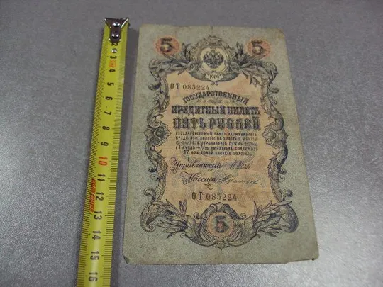 банкнота россия 5 рублей 1909 от 085224 шипов-терентьев №299 Ціна