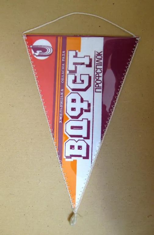 ВДФСТ ПРОФСПІЛОК - ХМЕЛЬНИЦЬКА ОБЛАСНА РАДА = ВДФСО ПРОФСОЮЗОВ - ХМЕЛЬНИЦКИЙ ОБЛАСТНОЙ СОВЕТ =ВЫМПЕЛ Ціна