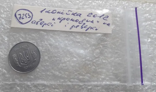 (7253) 1 копійка 2012 лишній метал, викрошки на аверсі та реверсі (1 копейка 2012 брак крокодил) Характеристики
