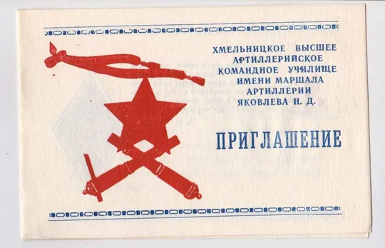 Приглашение на выпуск молодых офицеров = Хмельницкое высшее артиллерийское училище = 1987 р. Ціна