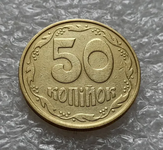 (5459) 50 копійок 1992 2.2ААм брак "привид" (призрак) на аверсі (50 копеек 1992 2.2ААм) Інтернет-аукціон