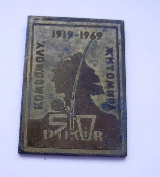 50 ЛЕТ  КОМСОМОЛУ ЖИТОМИРА - 1919 -1969 = ВЛКСМ Ціна