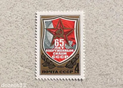 фото, Поштова марка СССР " 65 років Збройним Силам СРСР " 1983 рік **