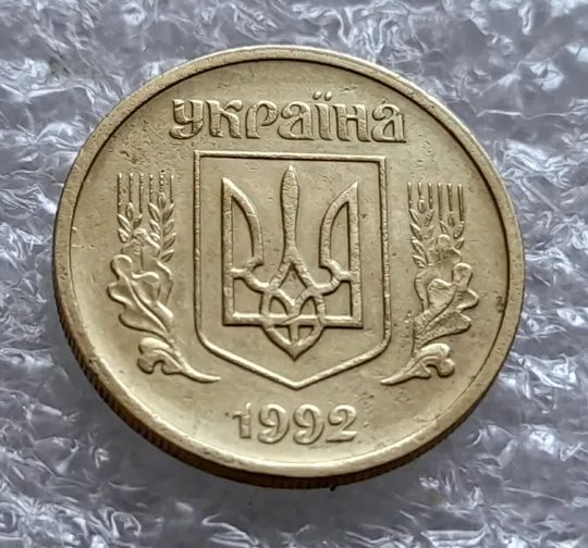 (4175) 10 копійок 1992 2.1ВАм роздвоєний, ступінчастий кант + зминання на реверсі (10 копеек 1992 2.1ВАм) Недорого