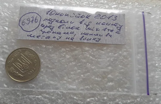 (6976) 10 копійок 2013 розкол від канту через вінок між 1 та 2 гронами на реверсі (10 копеек 2013) Недорого