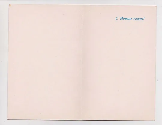 Купити С НОВЫМ ГОДОМ = 1984 г. = САМСОНЕНКО = двойная чистая = тираж 850 тыс. #