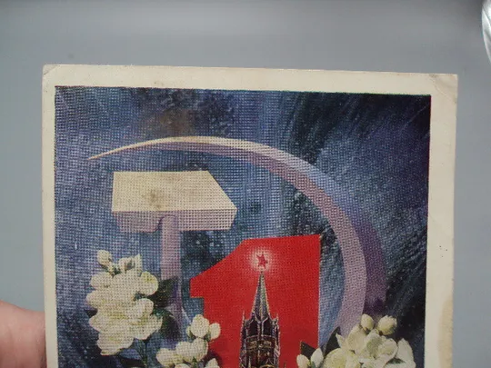 Купити Открытка С праздником 1 мая серп и молот цветы фото И. Дергилев 1973 год №17955