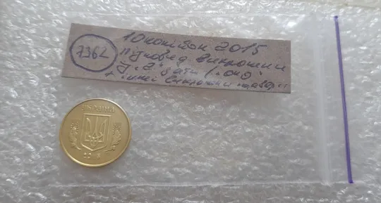 (7362) 10 копійок 2015 різновид викрошок і розколів на аверсі (10 копеек 2015 брак) Недорого
