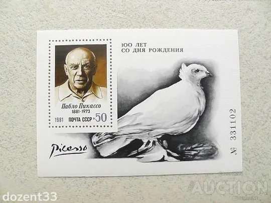 Поштовий блок СССР " 100 років від дня народження Пабло Пікассо " 1981 рік ** Ціна
