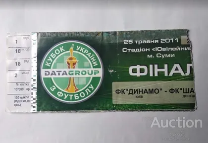 фото, футбол билет на матч Динамо Киев - Шахтер Донецк финал кубка Украины 2011 /Сумы/