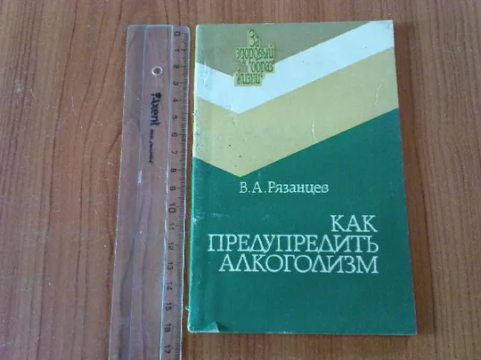 Рязанцев В.А.Как предупредить алкоголизм. Ціна